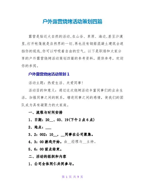 户外露营烧烤活动策划四篇