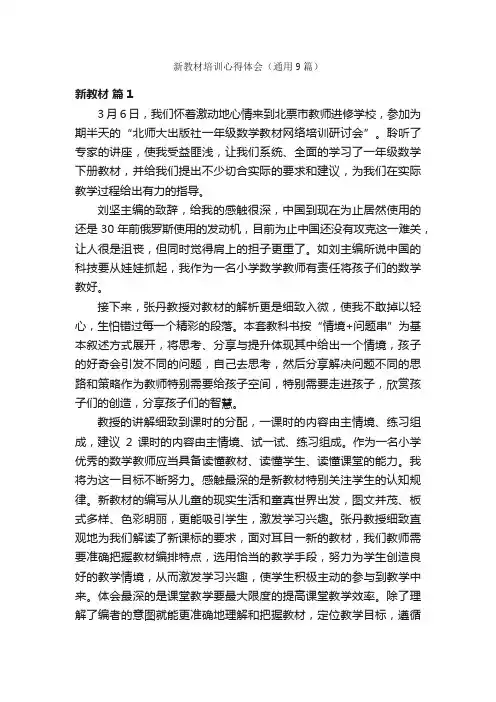 新教材培训心得体会（通用9篇）