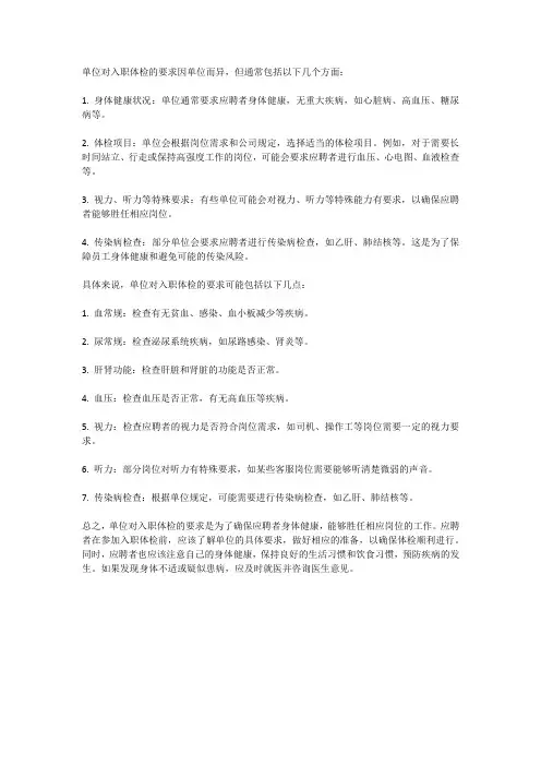 单位对入职体检的要求