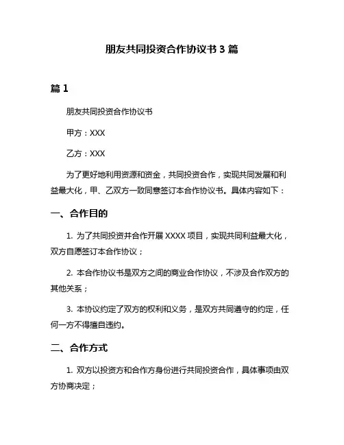 朋友共同投资合作协议书3篇