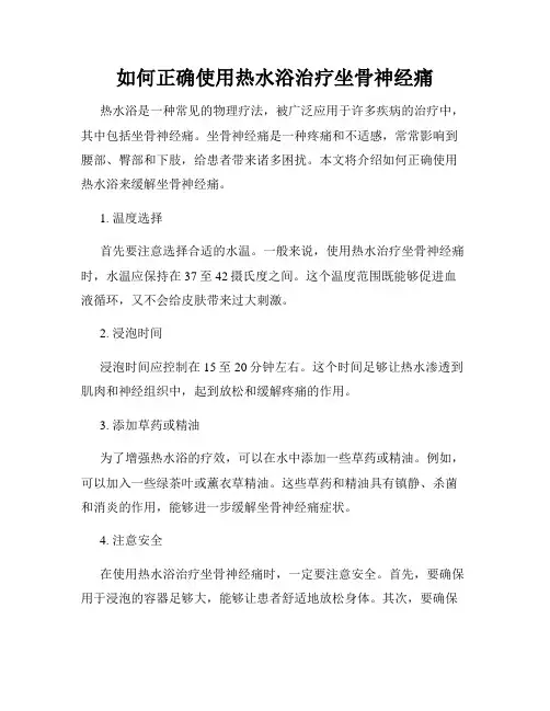 如何正确使用热水浴治疗坐骨神经痛