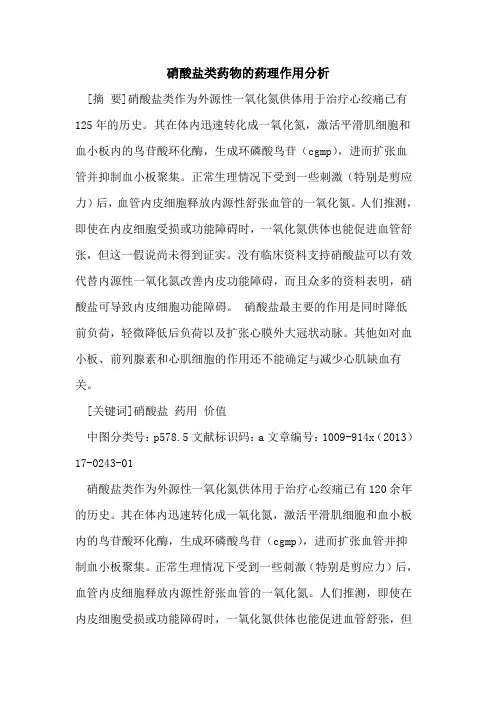 硝酸盐类药物的药理作用分析