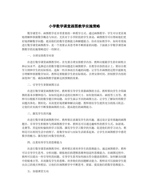 小学数学课堂画图教学实施策略