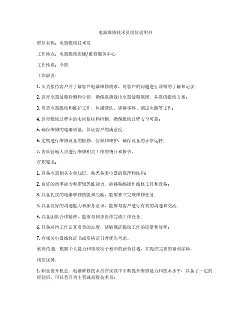 电器维修技术员岗位说明书