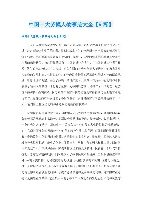 中国十大劳模人物事迹大全【5篇】