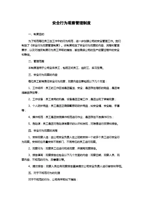 安全行为观察管理制度