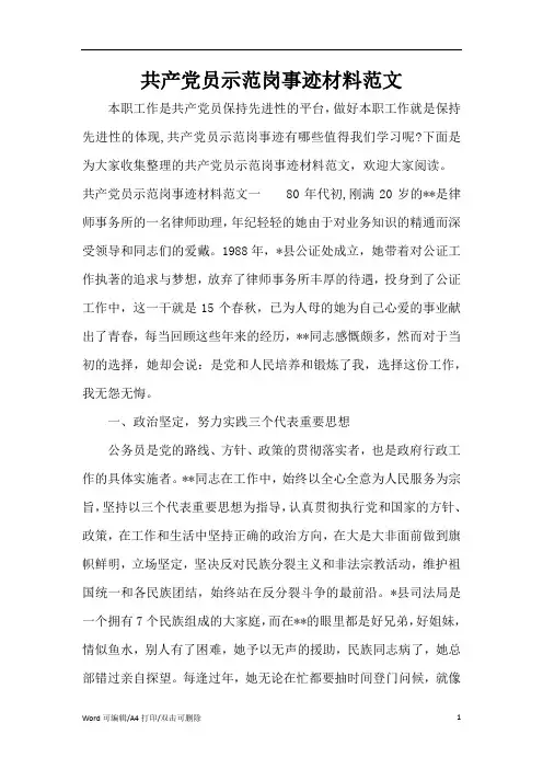 共产党员示范岗事迹材料范文(完整版)