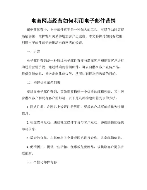 电商网店经营如何利用电子邮件营销