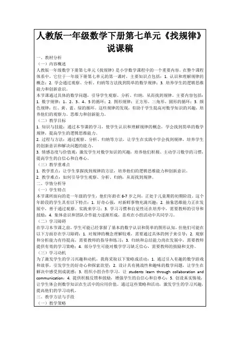 人教版一年级数学下册第七单元《找规律》说课稿