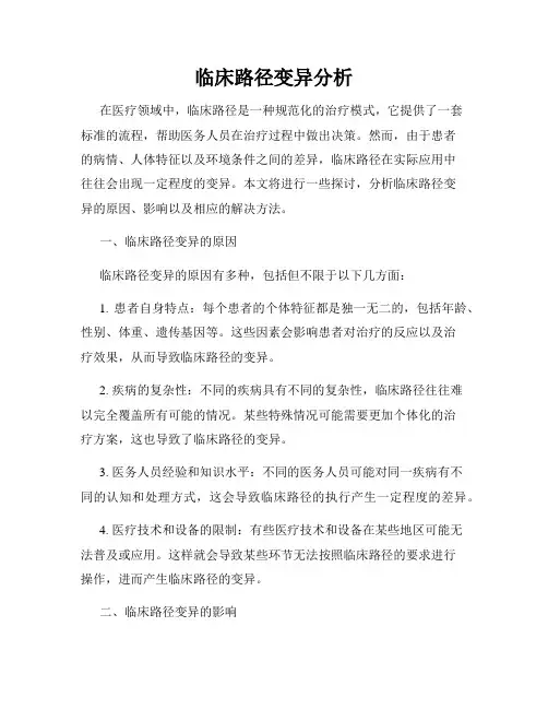 临床路径变异分析