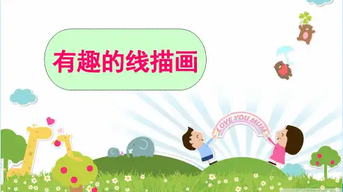 小学美术课件《有趣的线描画》(共16张精选PPT)