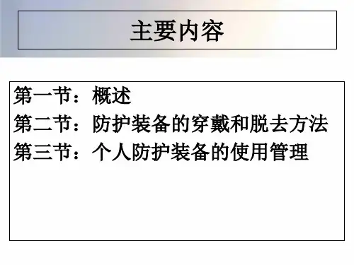 个体防护知识课件