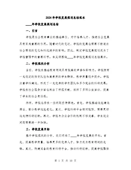 2024年学校发展规划总结范本(三篇)