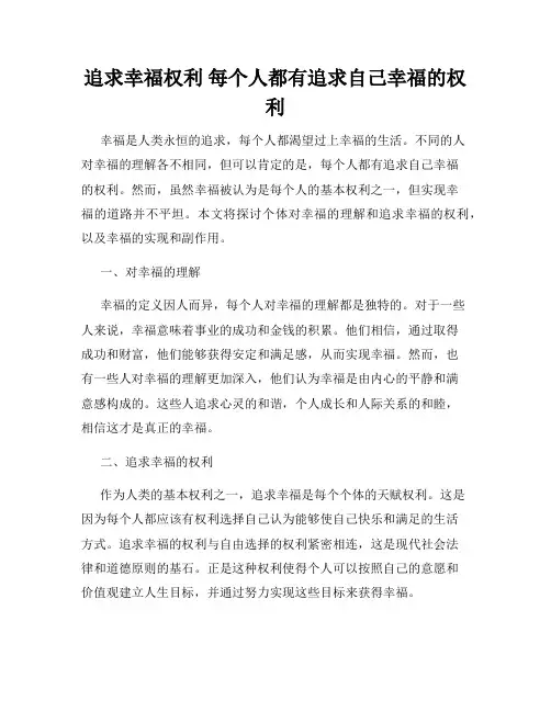 追求幸福权利 每个人都有追求自己幸福的权利
