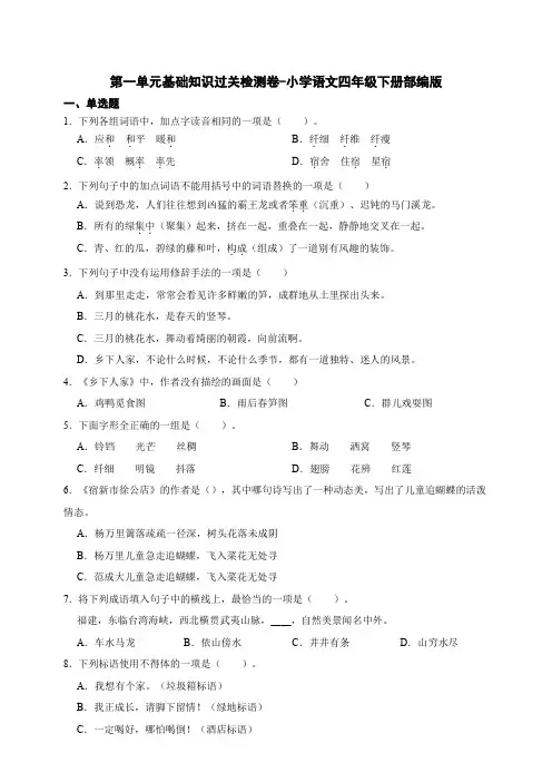 部编版语文四年级下册第一单元基础知识过关检测卷(含答案)