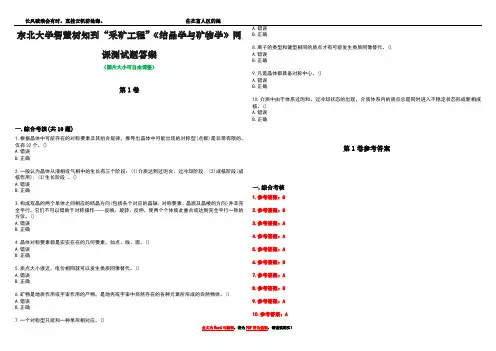 东北大学智慧树知到“采矿工程”《结晶学与矿物学》网课测试题答案卷4