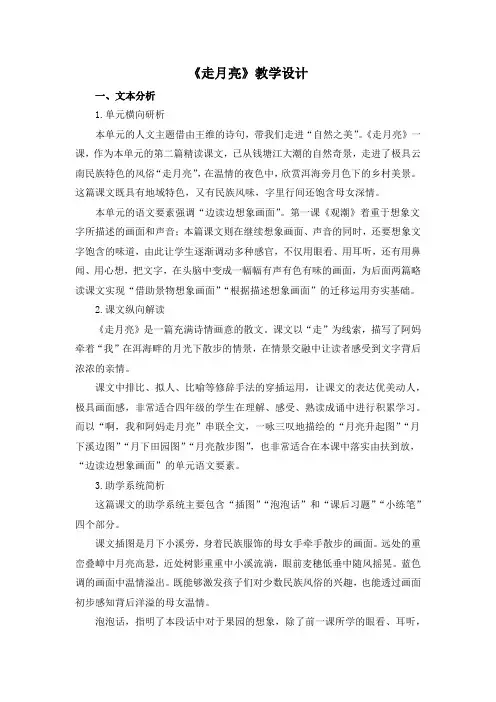 统编四年级上册语文《走月亮》优质教案(2课时)