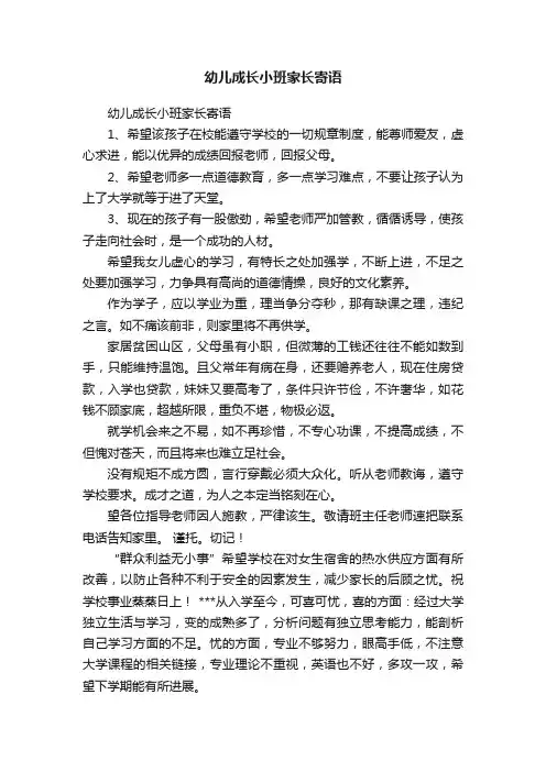 幼儿成长小班家长寄语