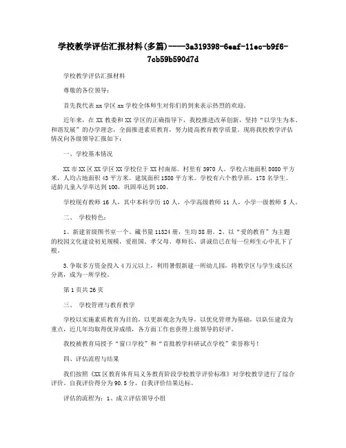 学校教学评估汇报材料(多篇)
