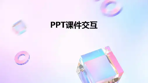ppt课件交互