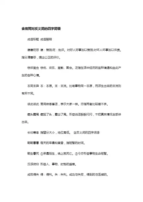 两对反义词的四字成语
