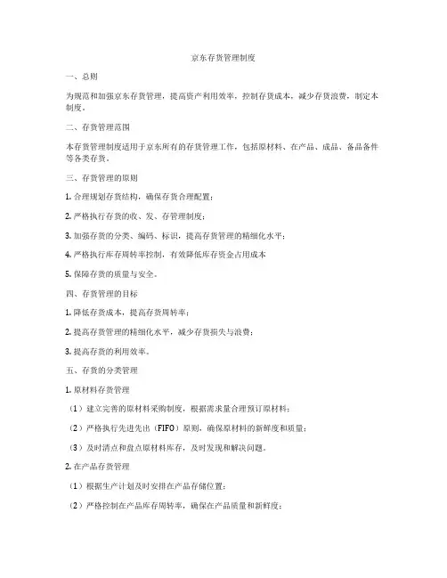 京东存货管理制度