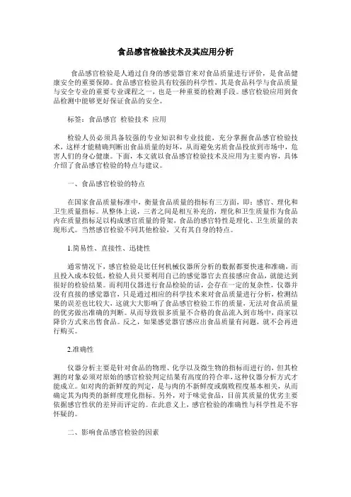 食品感官检验技术及其应用分析