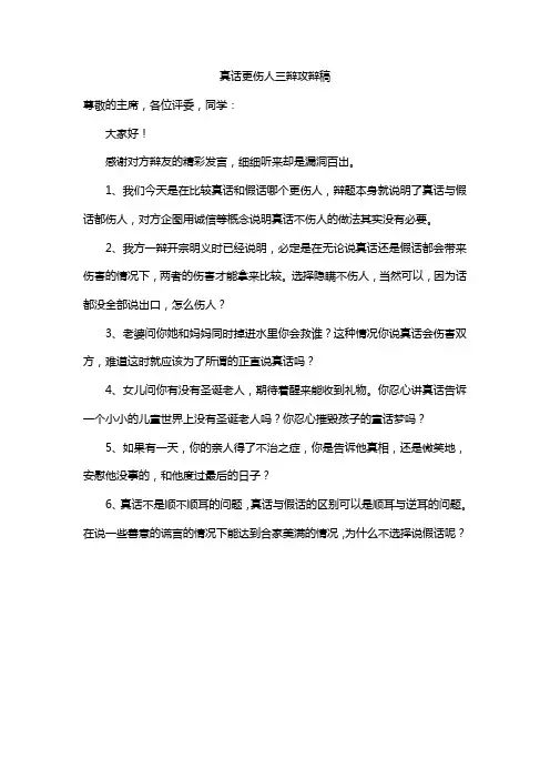 真话更伤人三辩攻辩稿