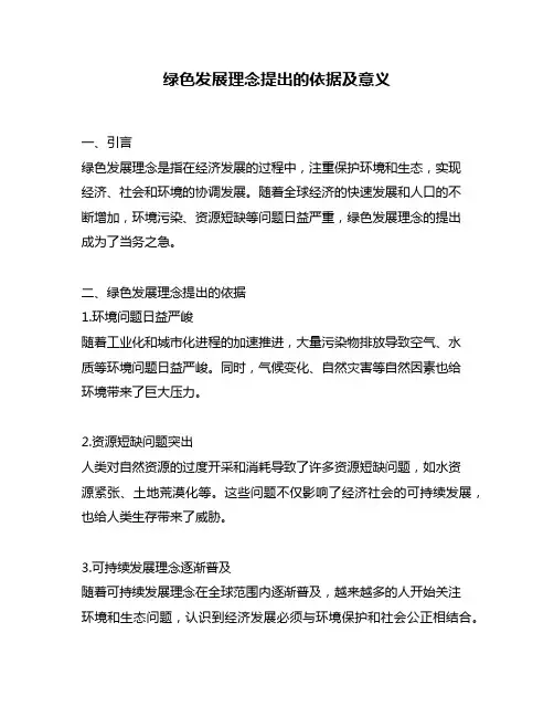 绿色发展理念提出的依据及意义