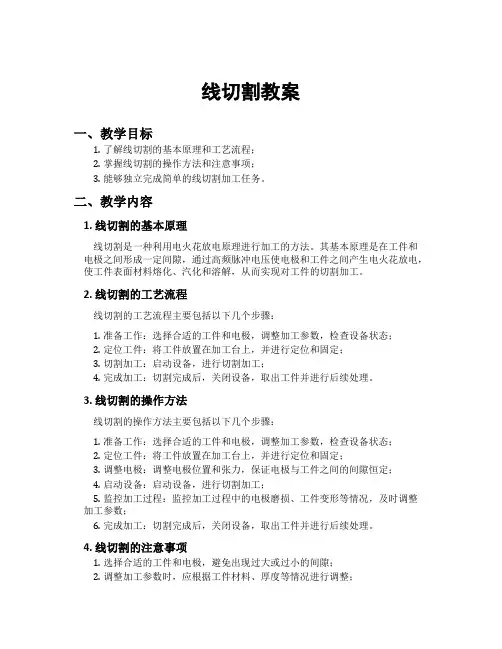 线切割教案
