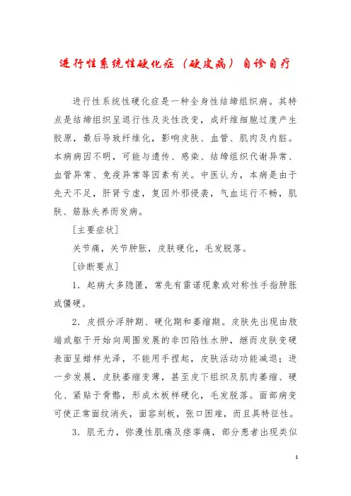 进行性系统性硬化症(硬皮病)自诊自疗