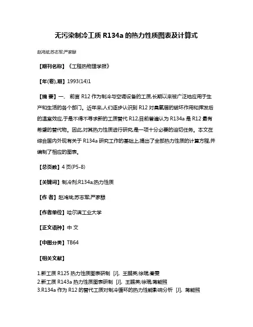 无污染制冷工质R134a的热力性质图表及计算式