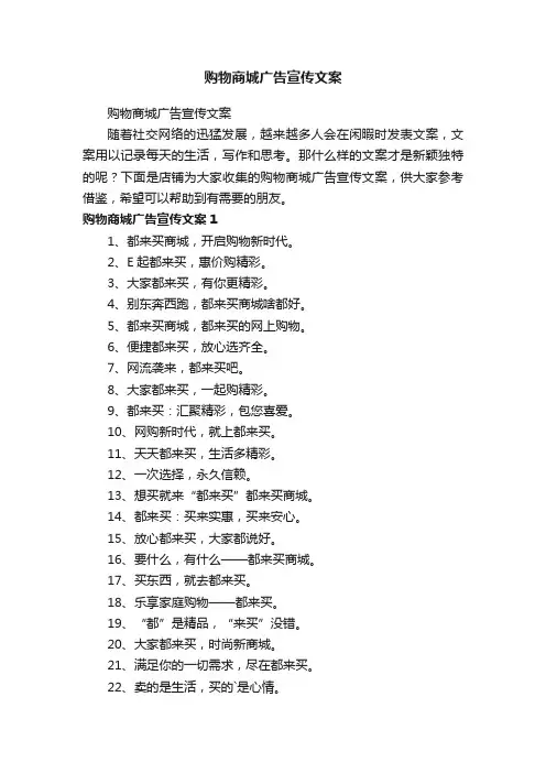 购物商城广告宣传文案