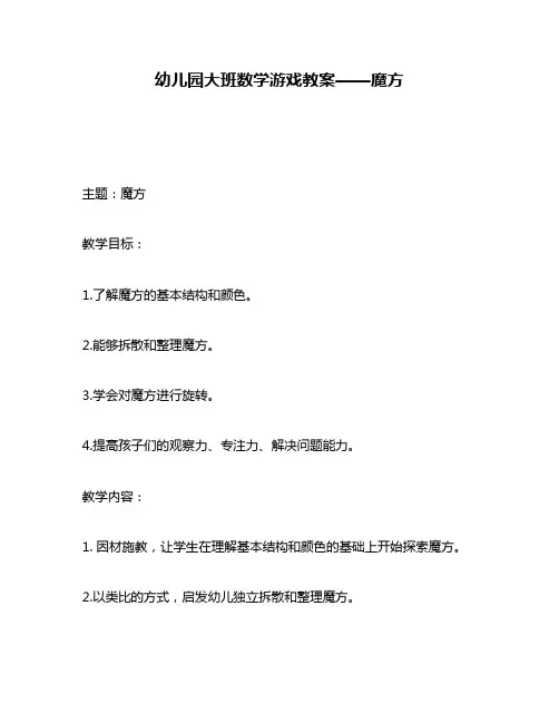 幼儿园大班数学游戏教案——魔方