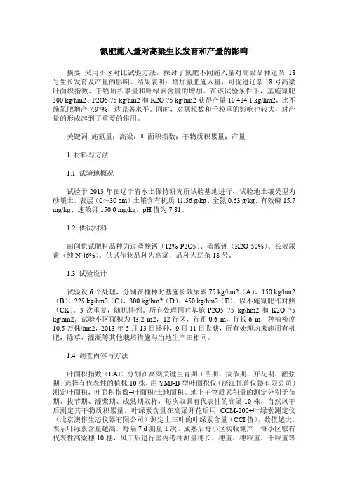 氮肥施入量对高粱生长发育和产量的影响