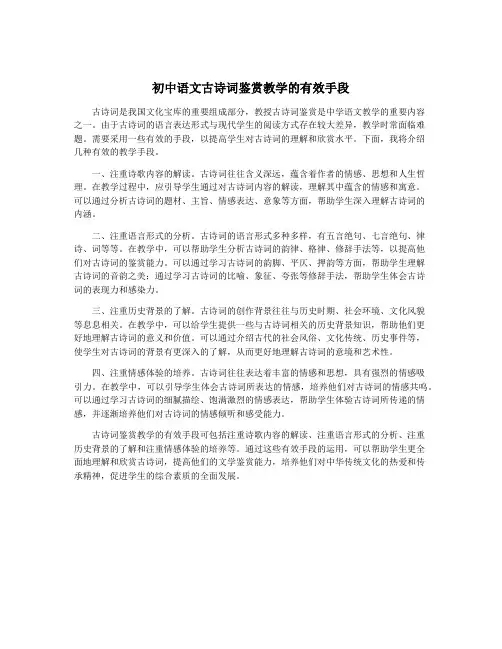 初中语文古诗词鉴赏教学的有效手段