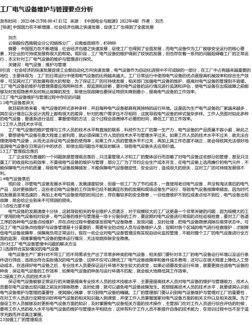 工厂电气设备维护与管理要点分析