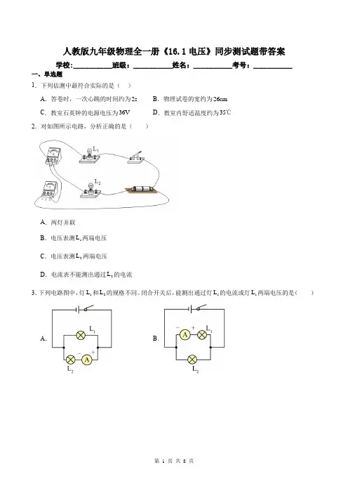 人教版九年级物理全一册《16.1电压》同步测试题带答案