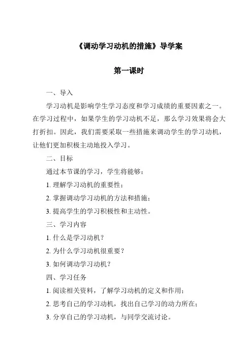 《调动学习动机的措施导学案-幼儿教育心理学》