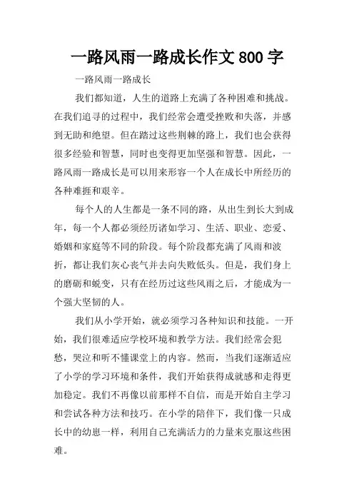 一路风雨一路成长作文800字