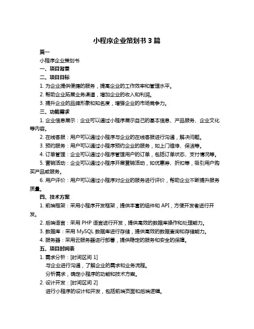 小程序企业策划书3篇