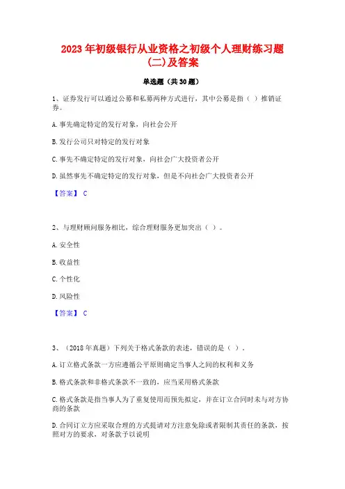 2023年初级银行从业资格之初级个人理财练习题(二)及答案