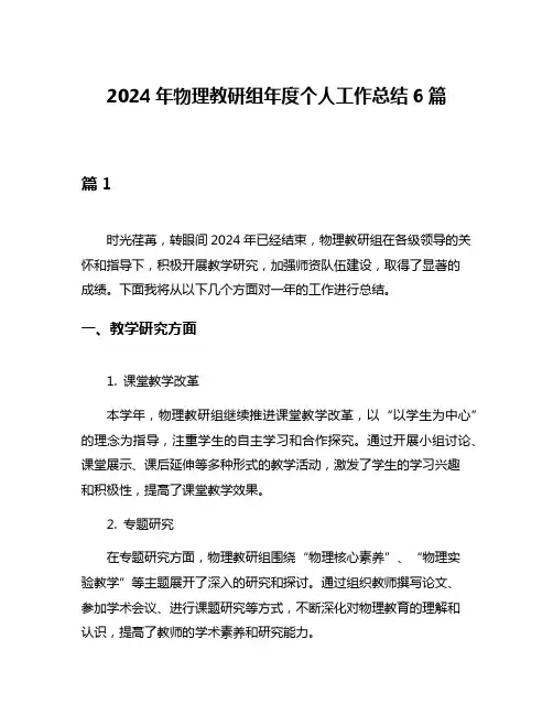 2024年物理教研组年度个人工作总结6篇