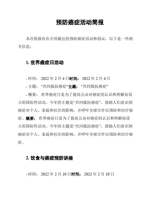 预防癌症活动简报