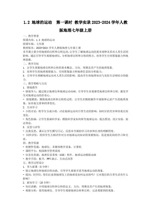 1.2地球的运动第一课时教学实录2023-2024学年人教版地理七年级上册