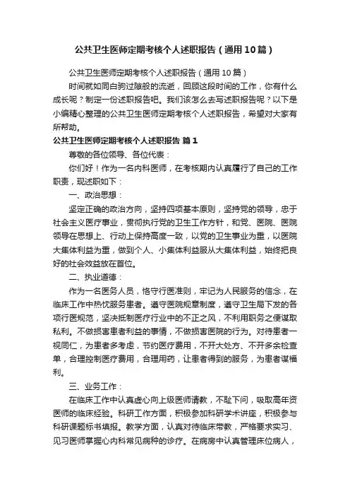 公共卫生医师定期考核个人述职报告（通用10篇）