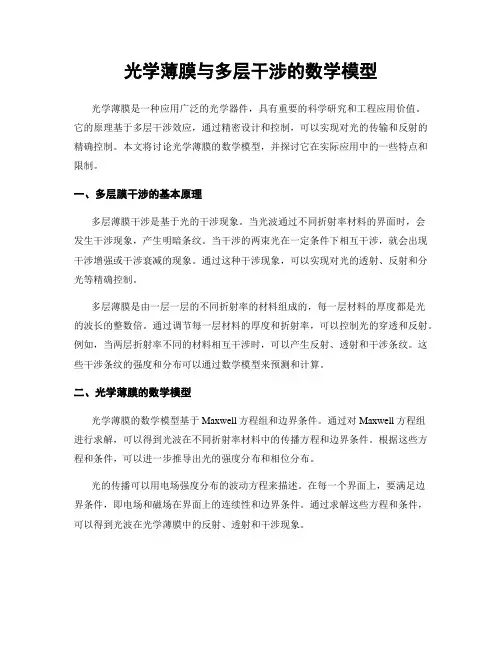 光学薄膜与多层干涉的数学模型
