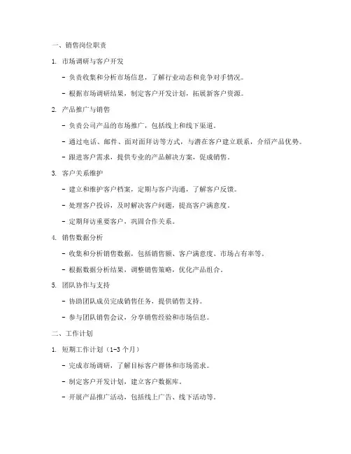 销售岗位职责及工作计划