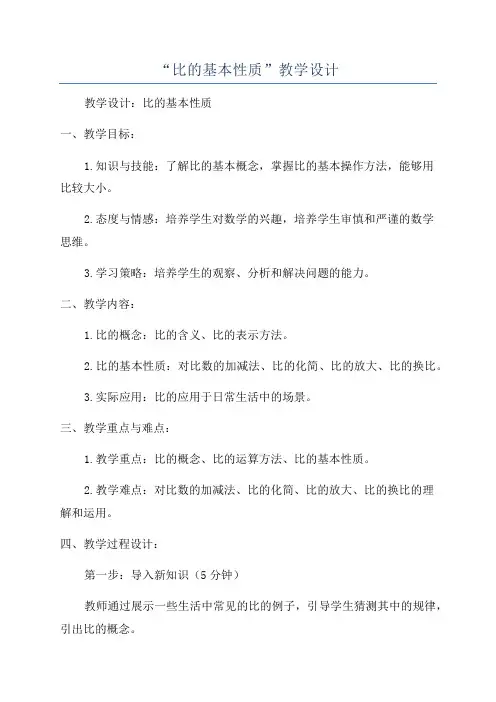 “比的基本性质”教学设计