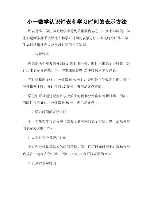 小一数学认识钟表和学习时间的表示方法